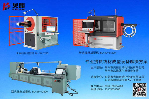 貝朗自動線材成型機(jī)