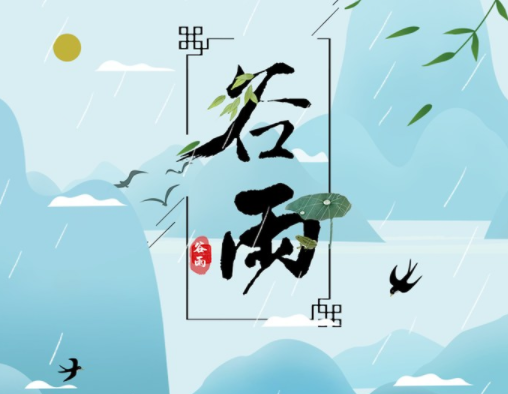 霜降草枯榮，谷雨醉 春 風