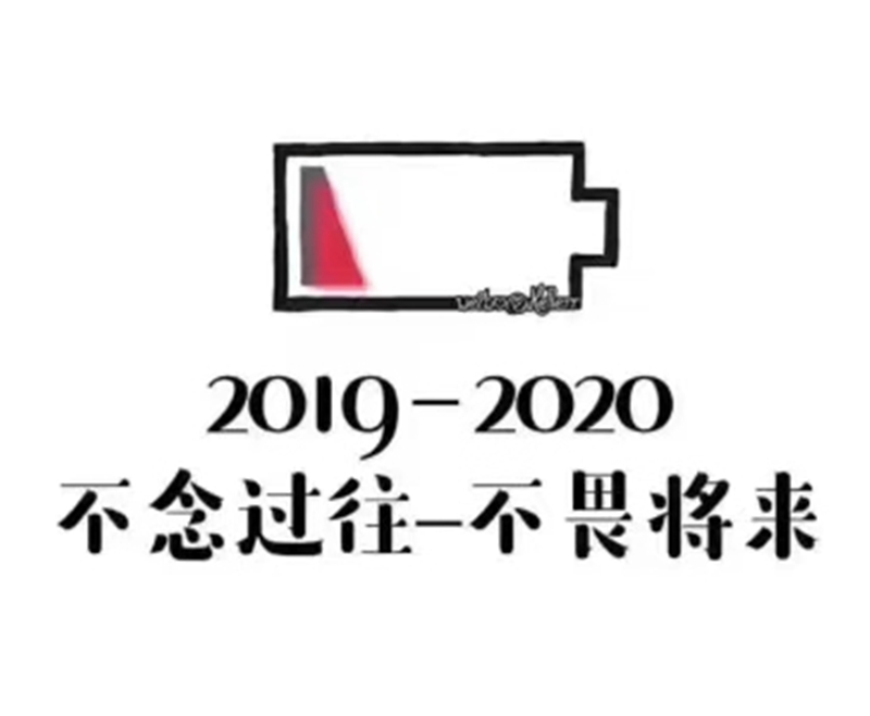 2019即將結束，2020馬上到來，你準備好了嗎？