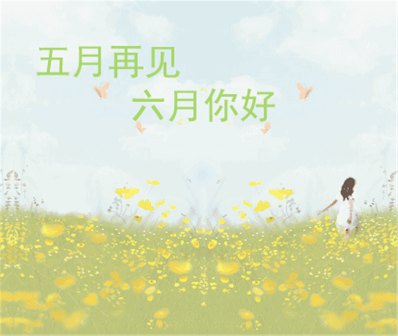 五月再見(jiàn)、六月你好