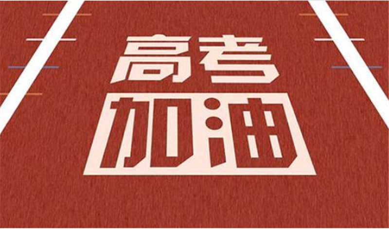 海闊憑魚(yú)躍，天高任鳥(niǎo)飛——高 考加油