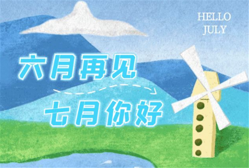 六月再見(jiàn)、七月你好呀！